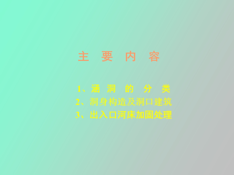 涵洞的分类与构造.ppt_第2页