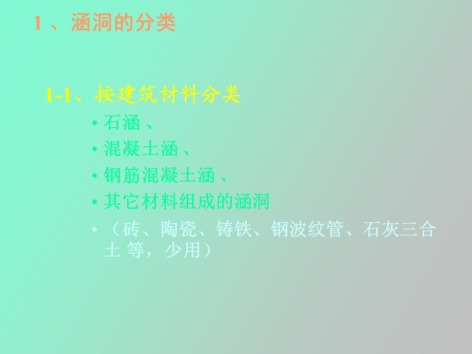 涵洞的分类与构造.ppt_第3页