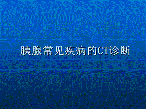 胰腺常见疾病CT诊断与分析.ppt