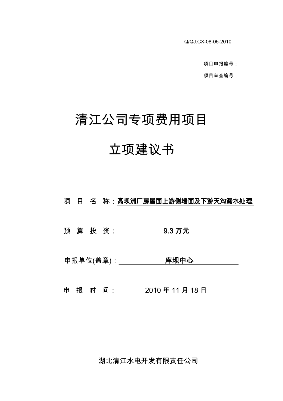 v17高坝洲厂房屋面上游侧墙面及下游天沟渗水处理(新).doc_第1页