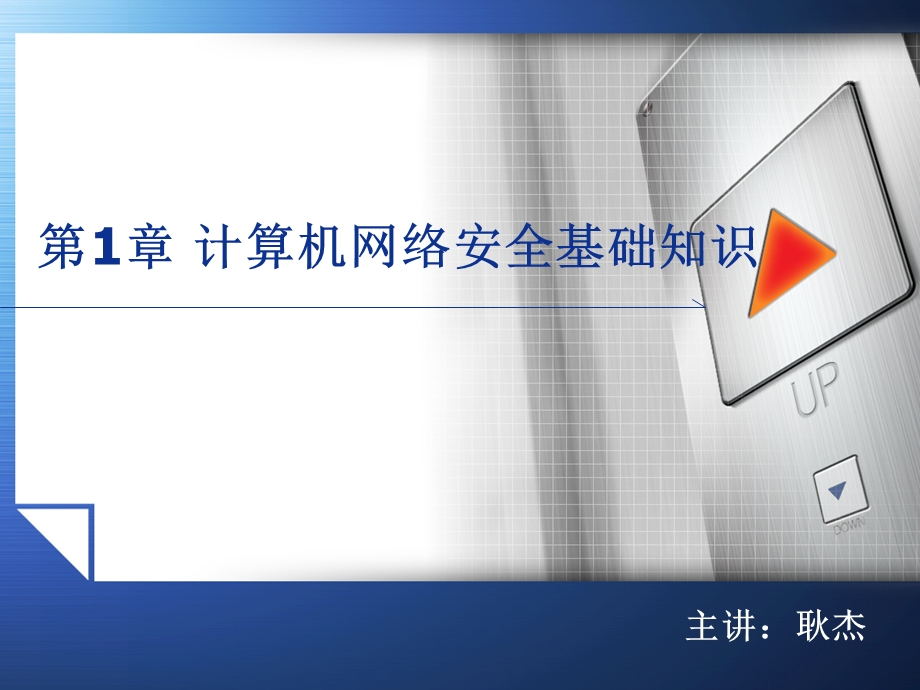 第章计算机网络安全基础知识.ppt_第1页