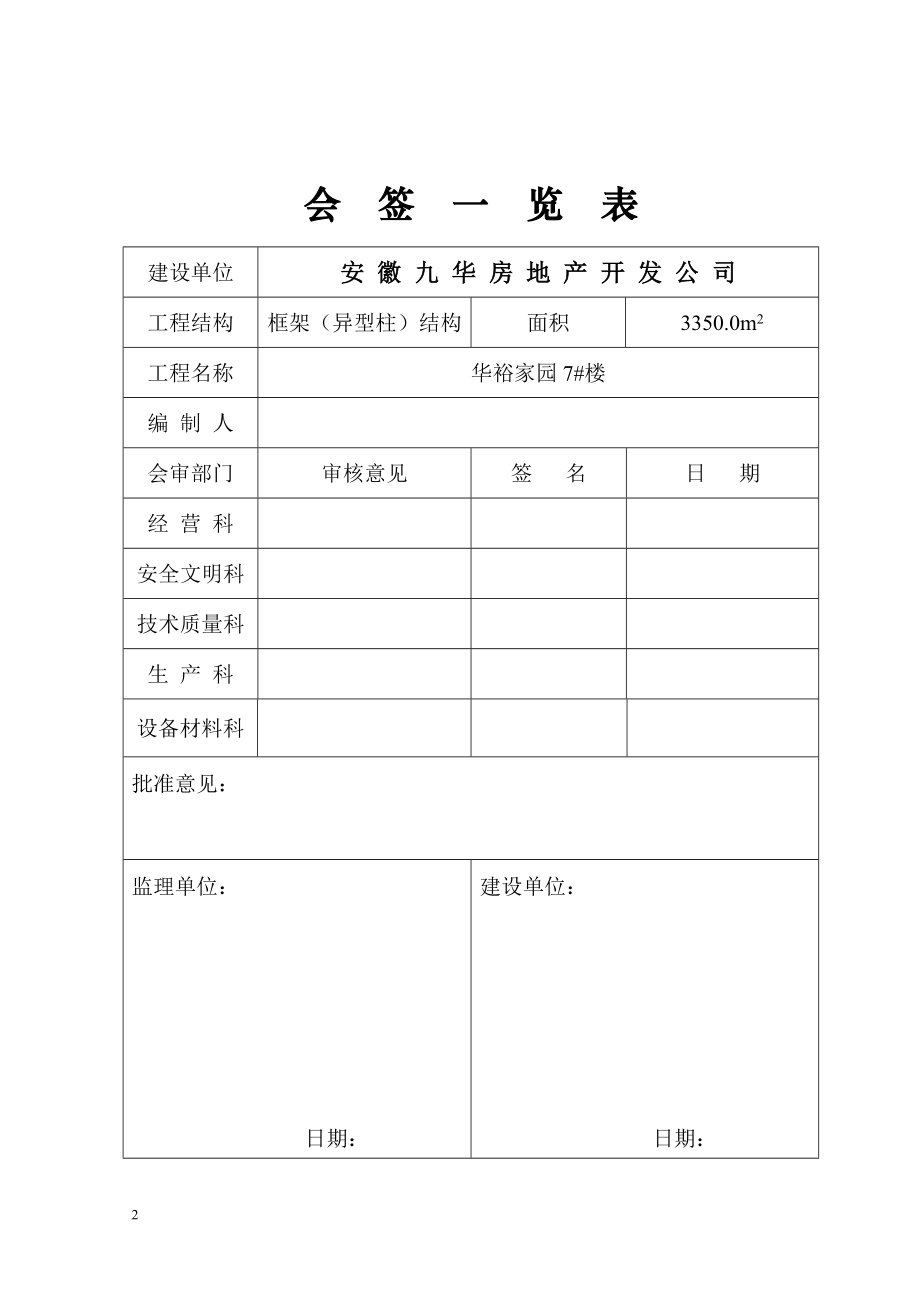 nh六层异形框架住宅楼施工组织设计.doc_第2页