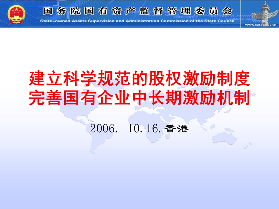 建立科学规范的股权激励制度完善国有企业中长期激励机制.ppt_第1页