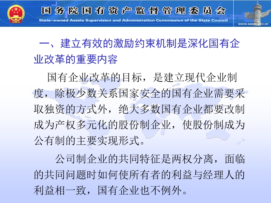 建立科学规范的股权激励制度完善国有企业中长期激励机制.ppt_第2页