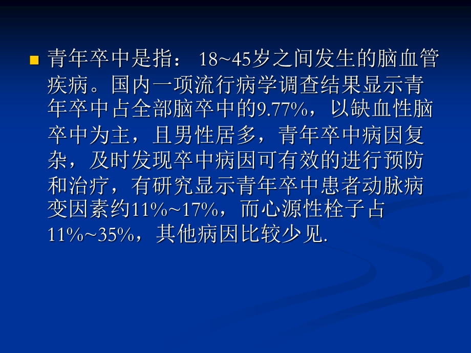 青年卒中常见的病因及危险因素.ppt_第2页