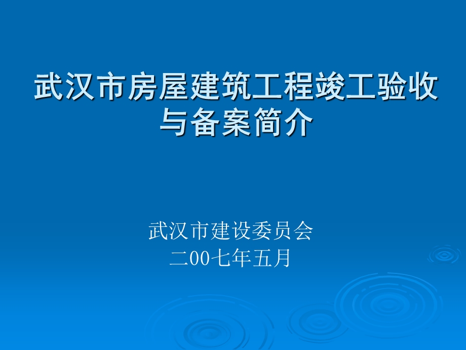 精品武汉市房屋建筑工程竣工验收与备案简介21.ppt_第1页