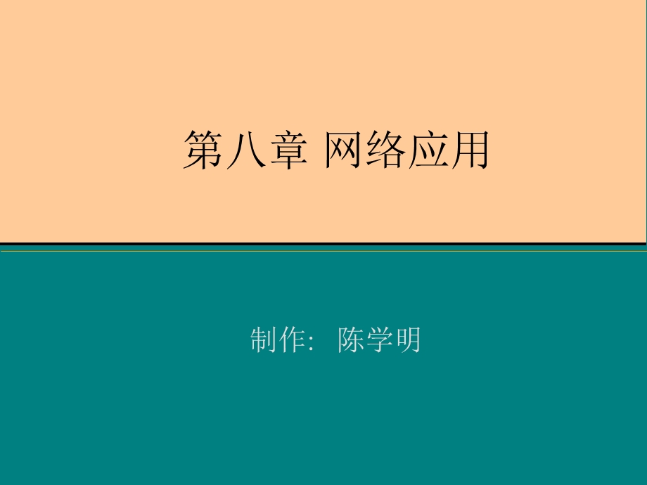 第八章网络应用.ppt_第1页