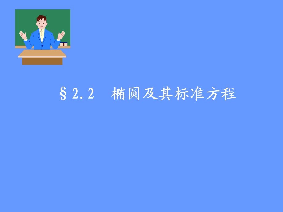 椭圆及其几何性质.ppt_第1页