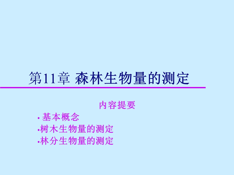 树木生物量的组成.ppt_第1页