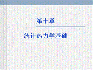 第十章统计热力学基础.ppt