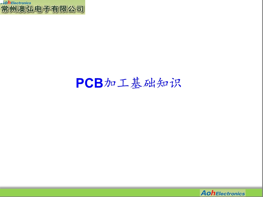 PCB加工基础知识.ppt_第1页