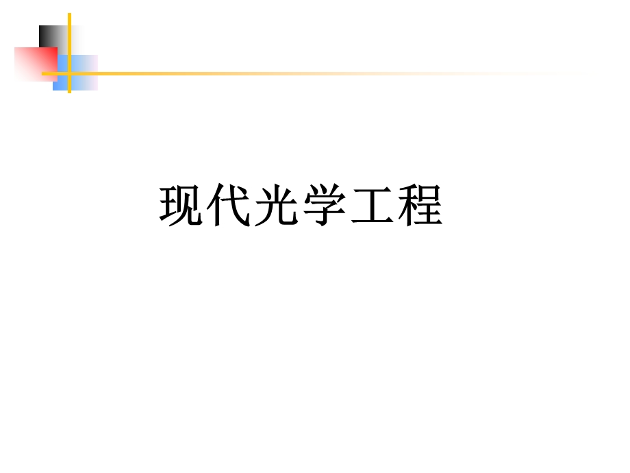 现代光学工程绪论.ppt_第1页