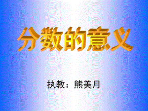 分数意义的课件.ppt