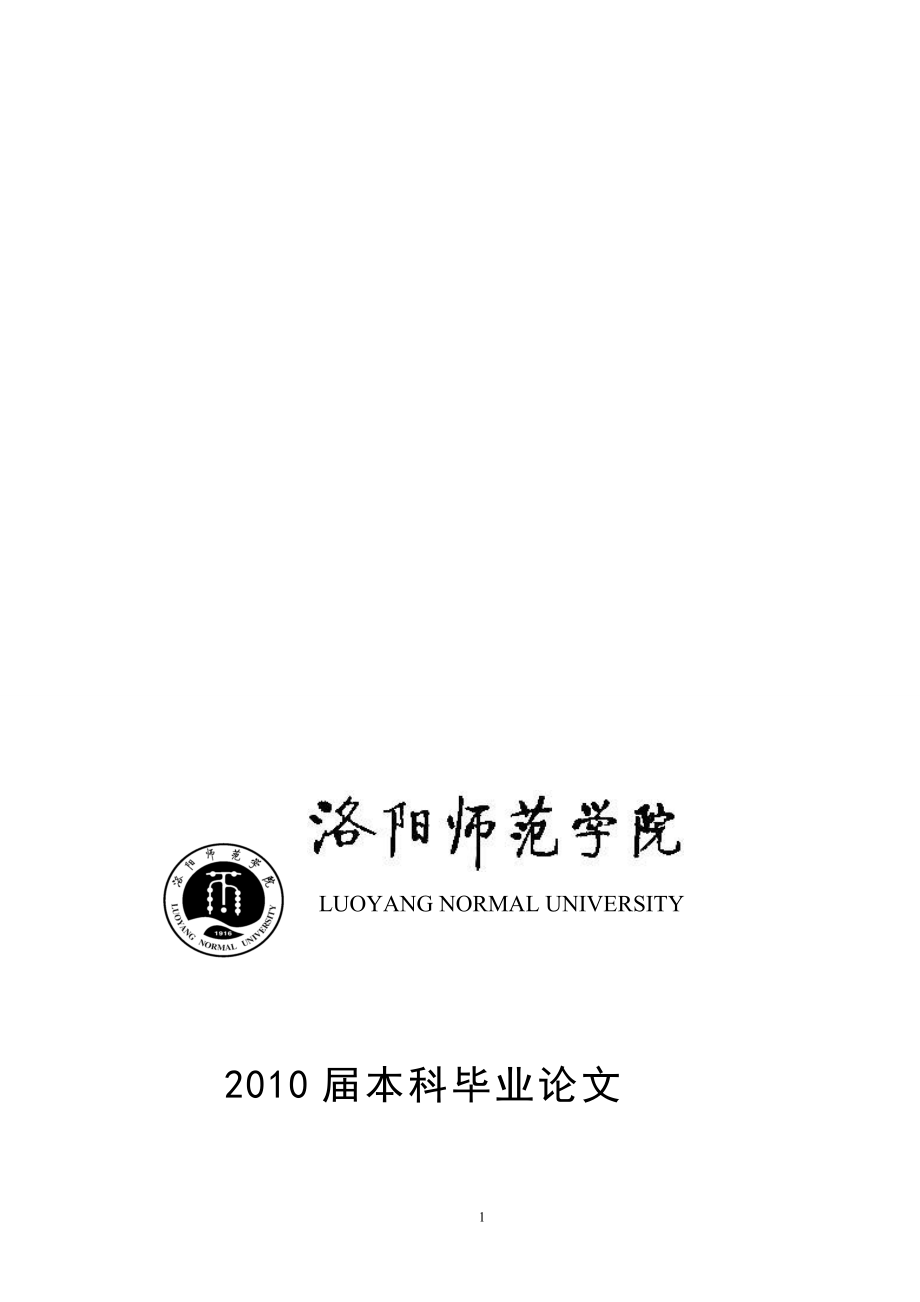 对洛阳的女大学生嫉妒心理现状研究及建议.doc_第1页