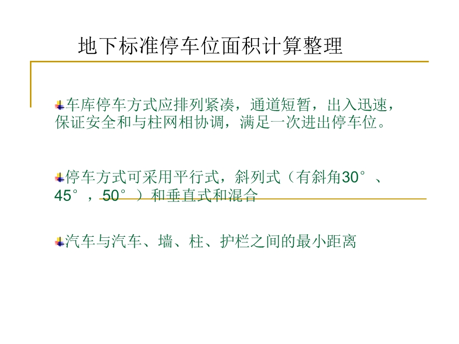 地下标准停车位面积计算整理.ppt_第1页