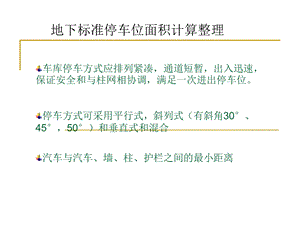 地下标准停车位面积计算整理.ppt