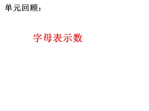 用字母表示数总复习.ppt