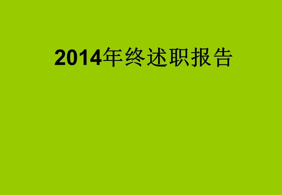 年终述职报告年终总结报告范例范本.ppt_第1页