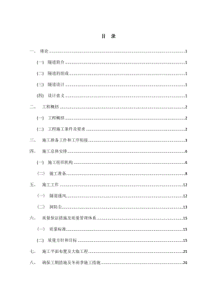 兰海高速某隧道工程施工设计方案.doc