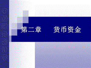 金融资产货币资金.ppt