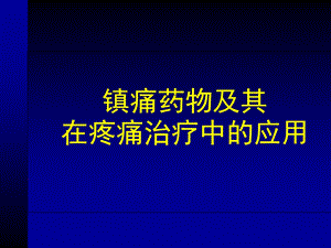 镇痛药物及其在疼痛治疗中的应用.ppt