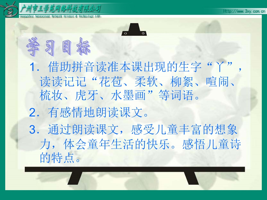 借助拼音读准本课出现的生字丫读读记记花苞柔.ppt_第2页