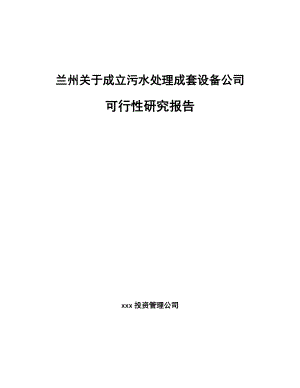 兰州关于成立污水处理成套设备公司可行性研究报告.docx