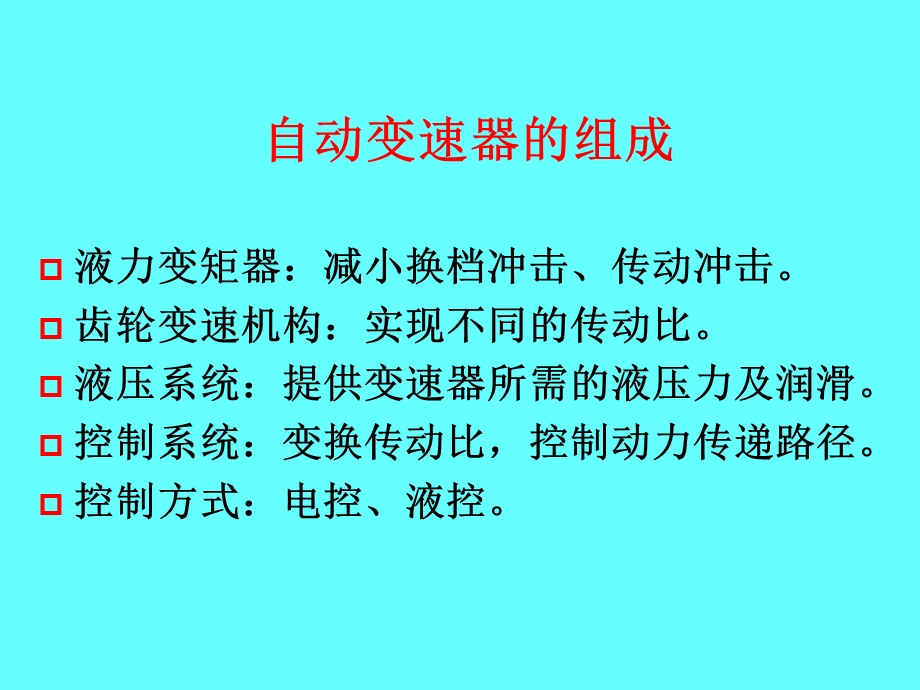 自动变速器的组成.ppt_第1页