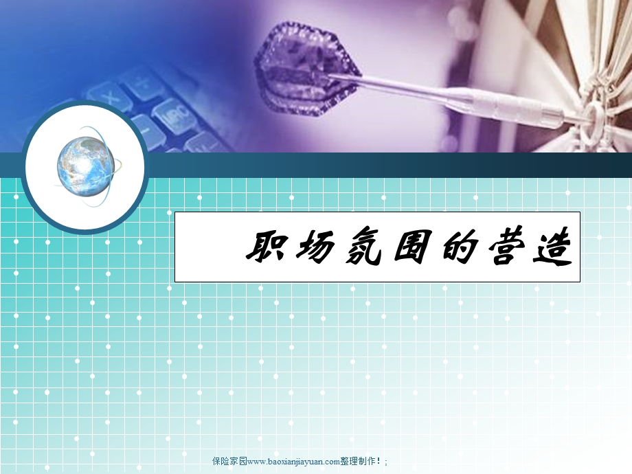 保险职场氛围的营造职场布置22页.ppt_第1页