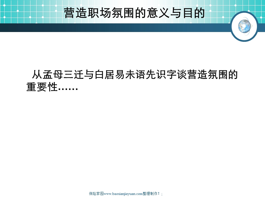 保险职场氛围的营造职场布置22页.ppt_第3页