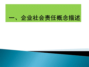 企业社会责任概念描述.ppt