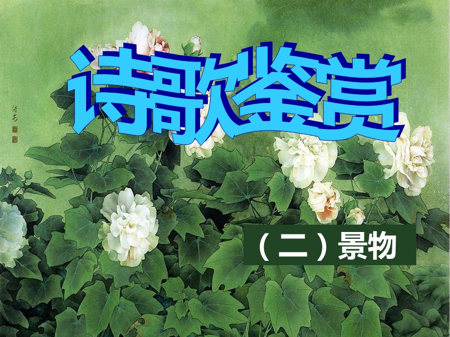 诗歌鉴赏之景象.ppt_第1页