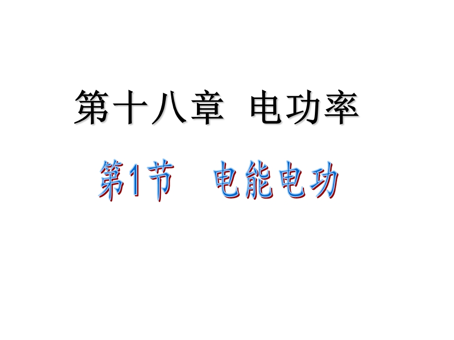 第十八电功率.ppt_第1页