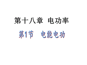 第十八电功率.ppt