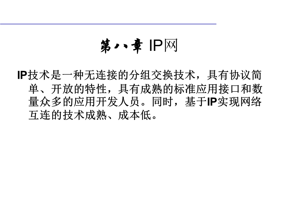 第八章IP网ppt课件.ppt_第1页