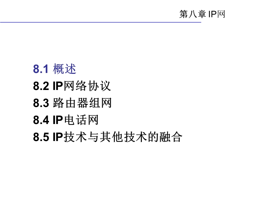 第八章IP网ppt课件.ppt_第2页