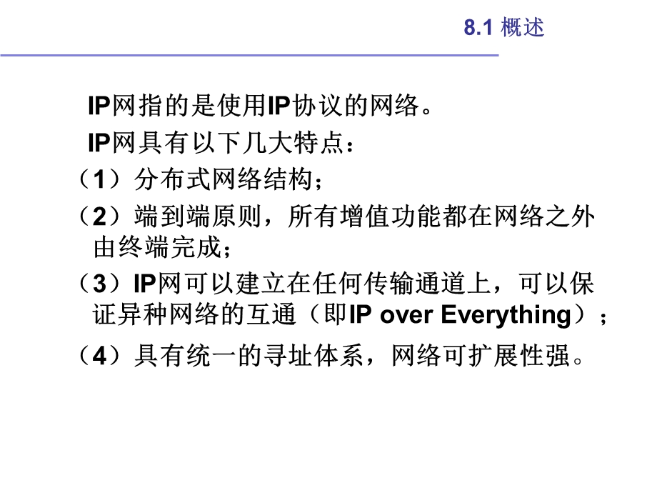 第八章IP网ppt课件.ppt_第3页