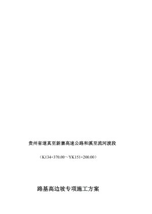 道安15标高边坡安全专项施工方案.doc