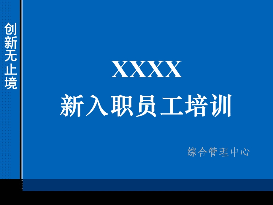 xxx公司新员工入职培训PPT.ppt_第2页