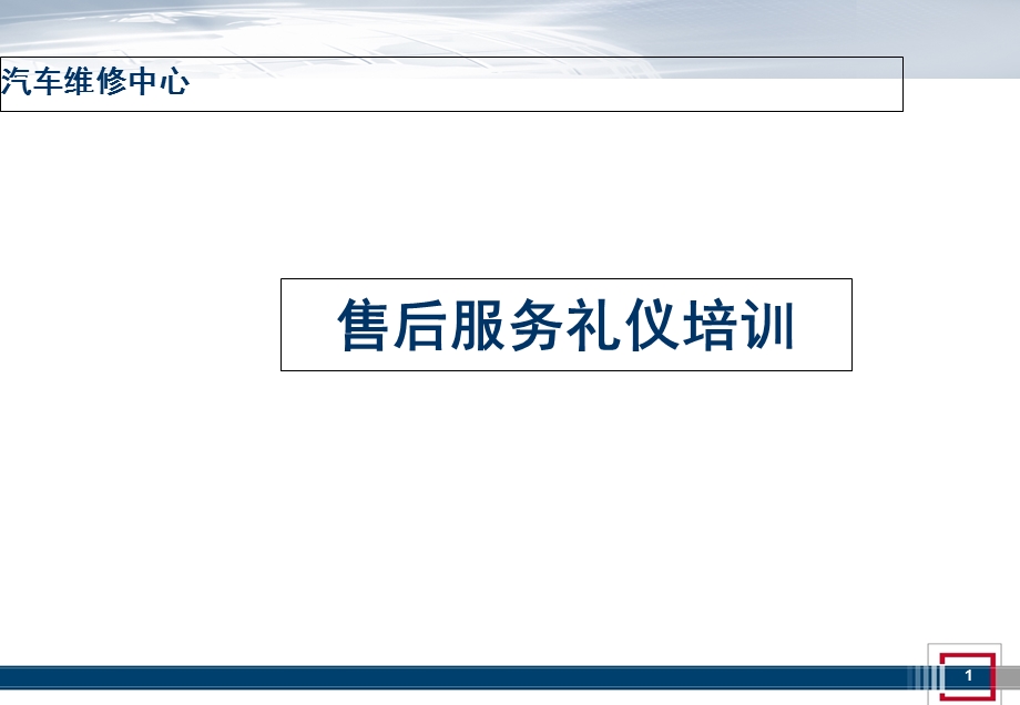 汽车销售售后服务礼仪培训.ppt_第1页