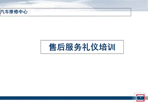 汽车销售售后服务礼仪培训.ppt