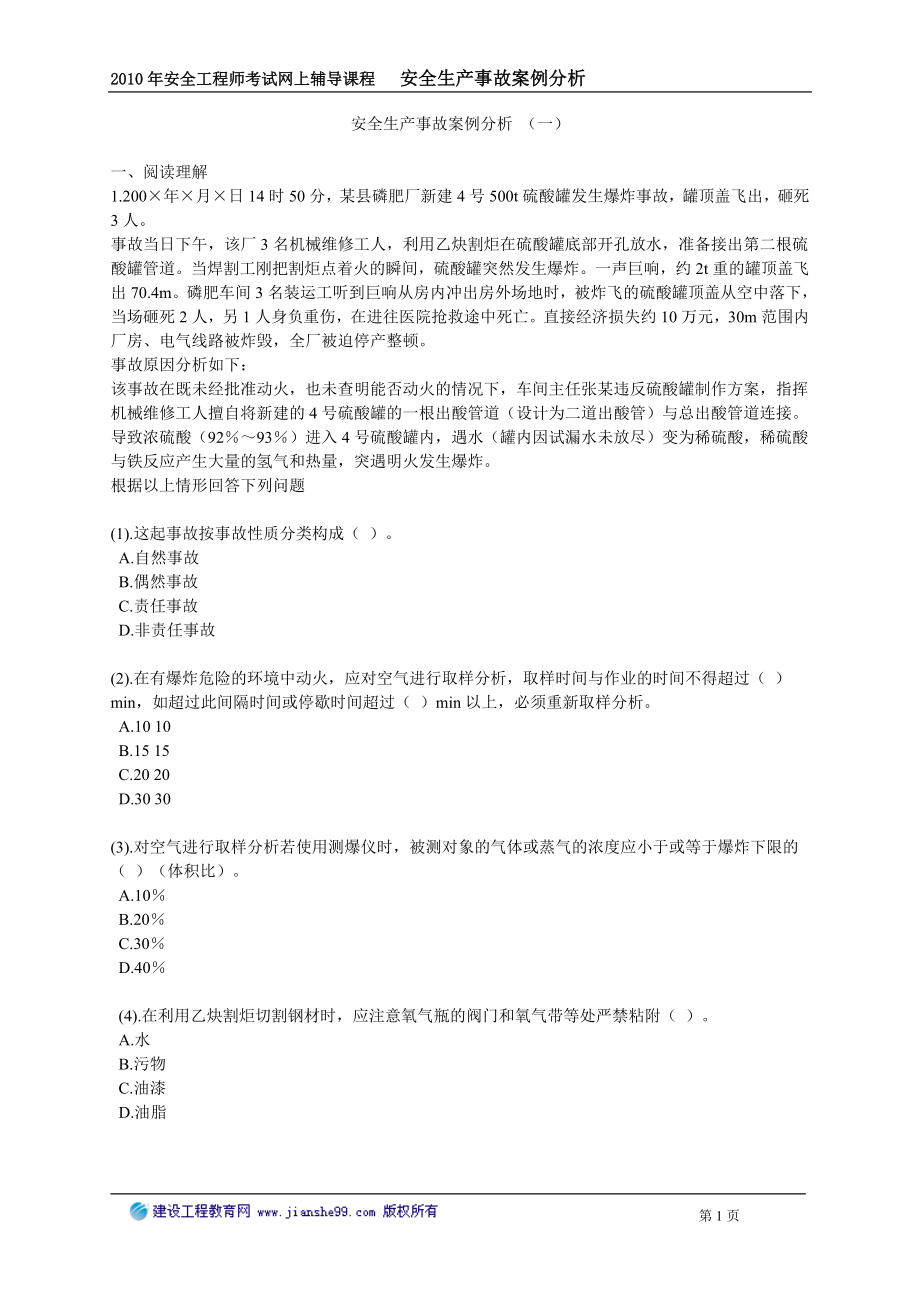 安全生产事故案例分析一.doc_第1页