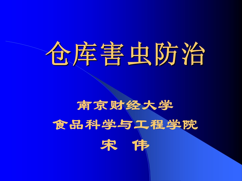 粮食仓库害虫防治.ppt_第1页