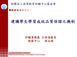 建构学生学习成效品质保证之机制.ppt