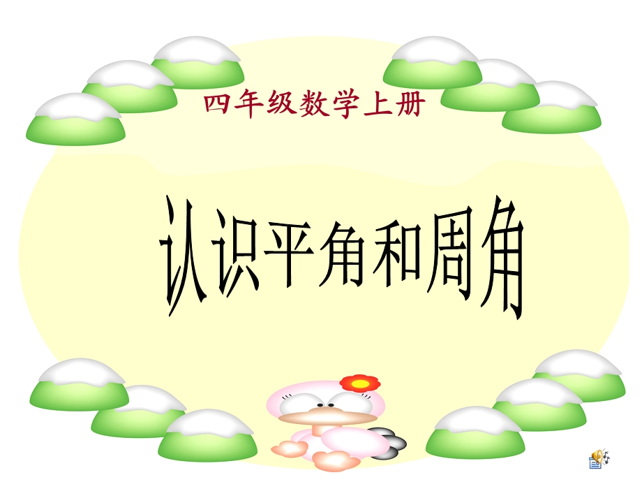 认识平角和周角.ppt_第1页