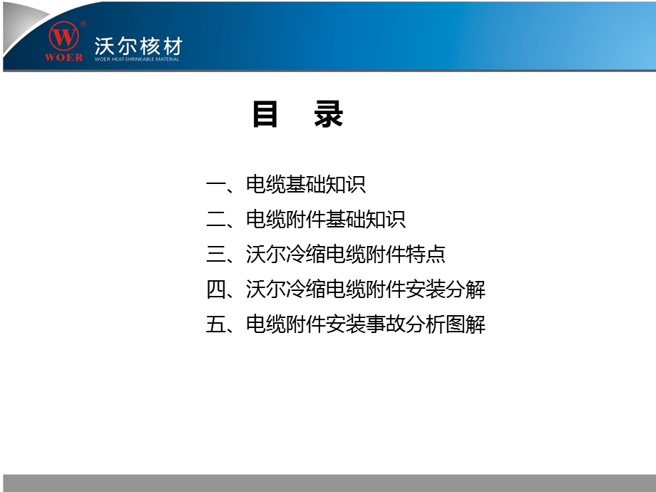 沃尔核材电缆附件产品安装培训0530.ppt.ppt_第2页