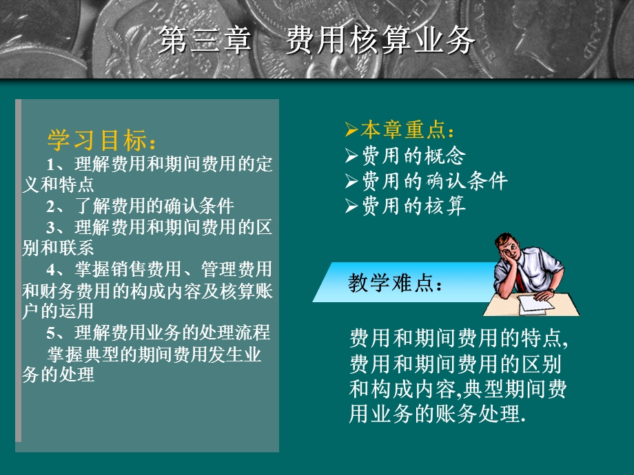 第三章费用核算业务.ppt_第1页