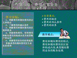 第三章费用核算业务.ppt