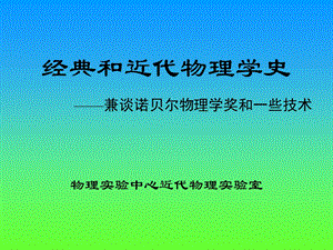 经典和近代物理学史.ppt