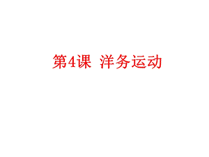 洋务运动 课件(共29张ppt).ppt